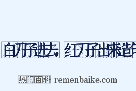 白刀子进去，红刀子出来造句是什么意思的图片